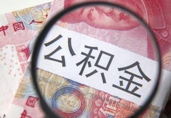 盐城公积金不用离职证明提取出来（提取住房公积金没有离职证明）